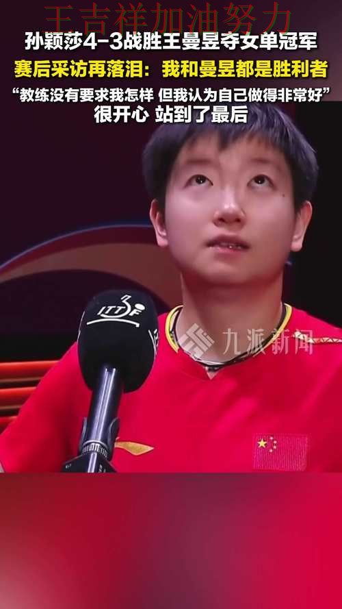 孙颖莎在世界杯预选赛中赛后发声回应外界质疑 使竞争形势愈发激烈