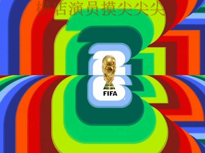 世界杯投注入口哪个好？围绕高清直播+直播体验做一次整理（FIFA World Cup 2026）