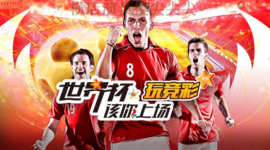 世界杯投注平台合集盘点：聚焦直播入口与赛事直播体验 - 世界杯直播